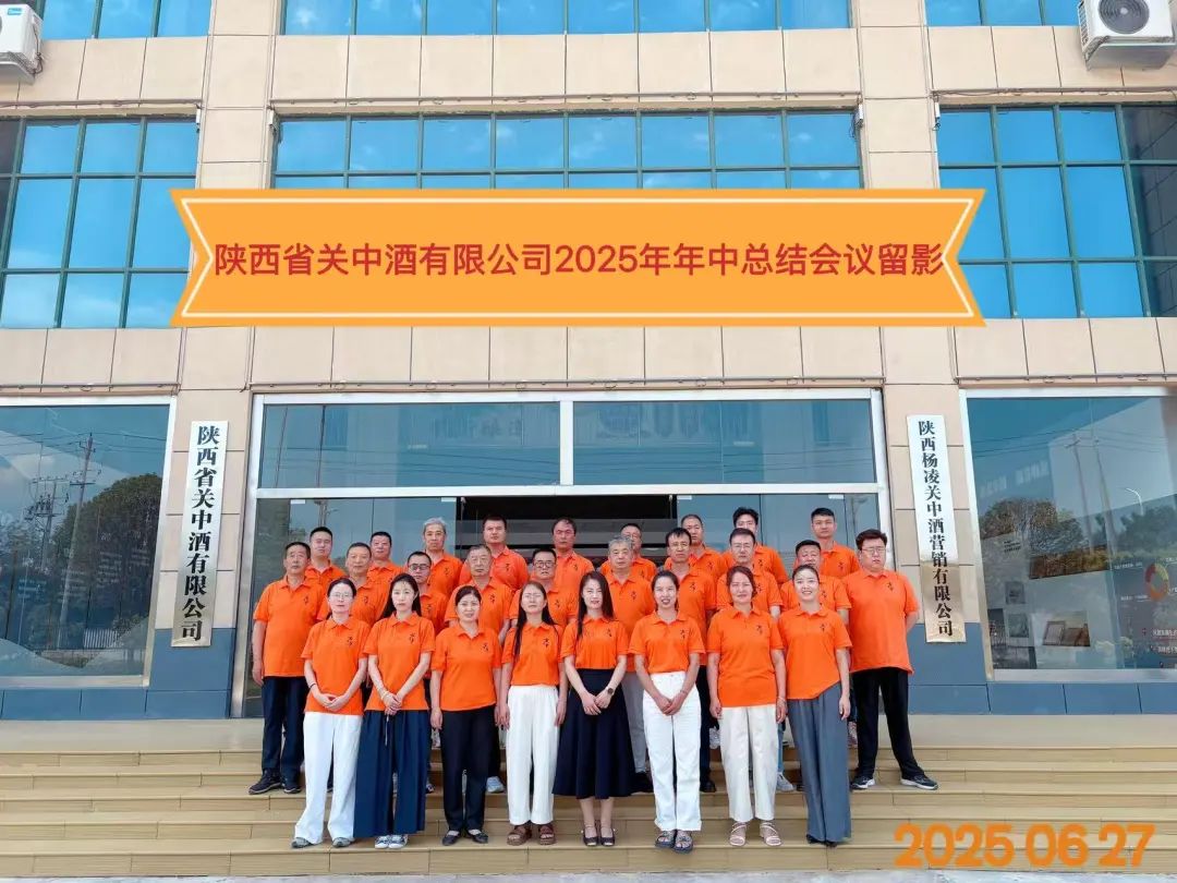 陜西省關中酒有限公司召開2025年半年度總結復盤會議